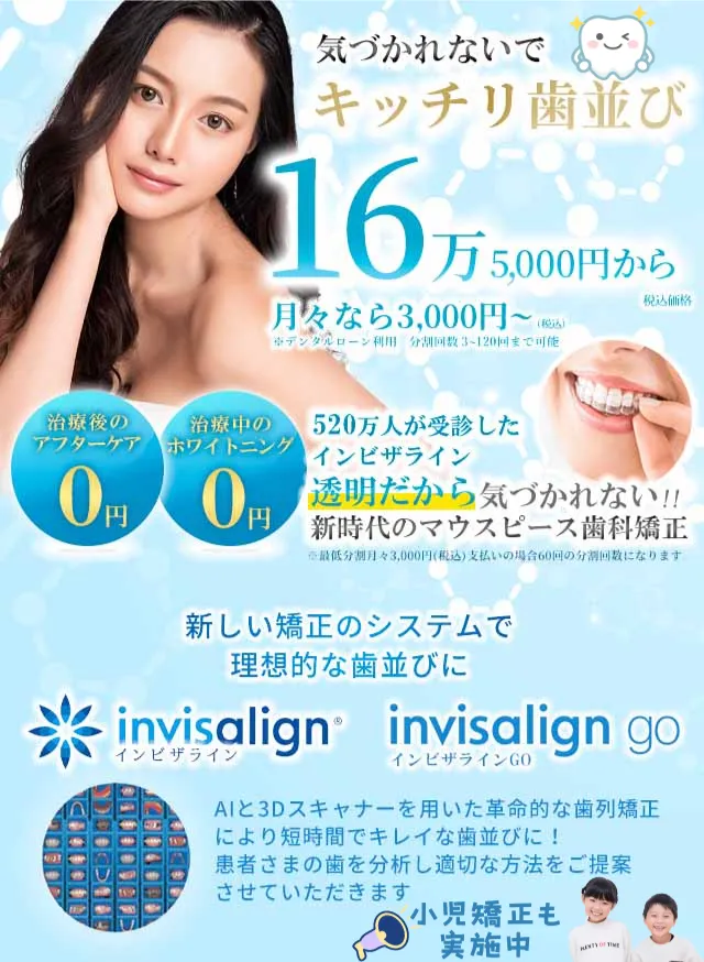 新時代の見えない『透明なマウスピース矯正』インビザラインやデュアルライン矯正なら。月額3,000円(税込)、トータル165,000円(税込)から。栗山公園デンタルオフィス